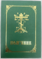 Помянник