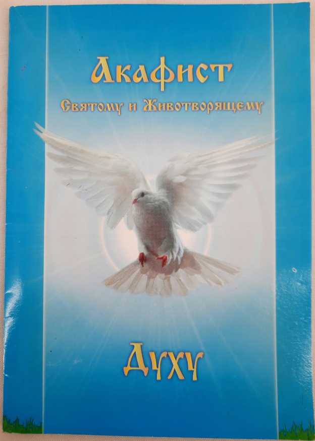 Акафист Святому и Животворящему Духу