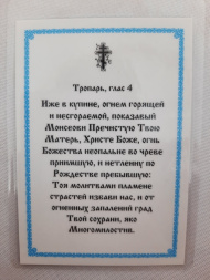 Ламинированная икона Богородицы «Неопалимая Купина» 9,5×6,5 см