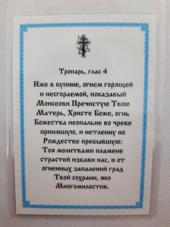 Ламинированная икона Богородицы «Неопалимая Купина» 9,5×6,5 см