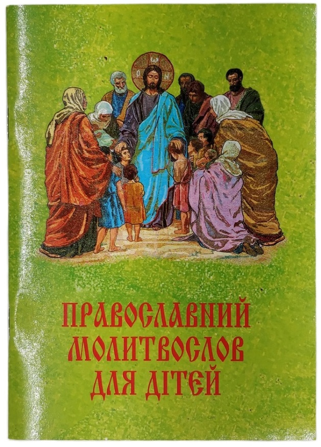 Православный молитвослов для детей