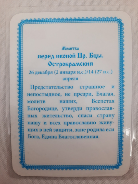 Ламинированная икона Божией Матери «Остробрамская»