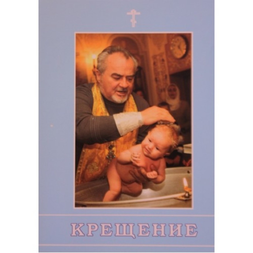 Крещение
