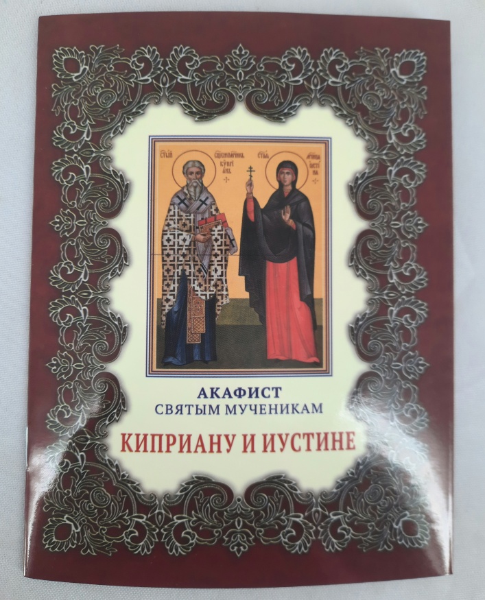 Акафист святому мученику Киприану и Иустине