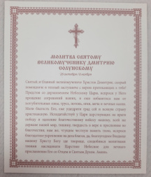 Икона святого великомученика Димитрия Солунского (Киот, расписной)