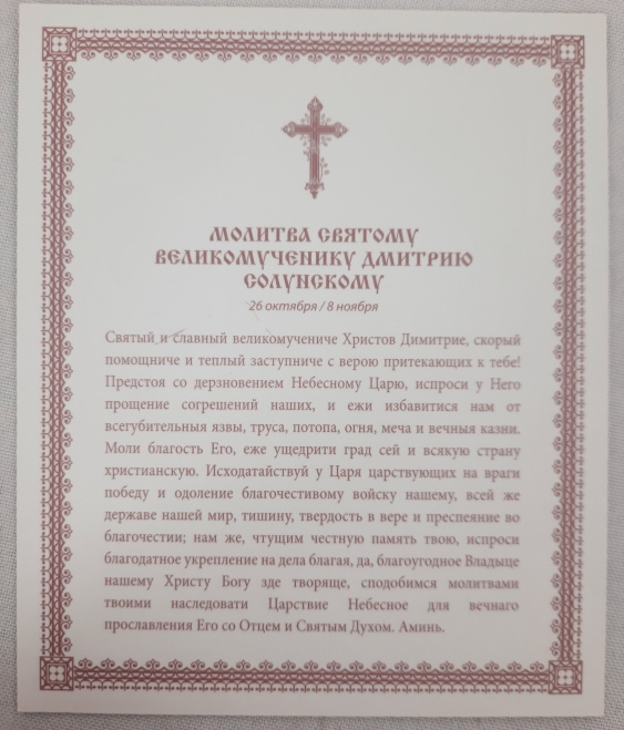 Икона святого великомученика Димитрия Солунского (Киот, расписной)