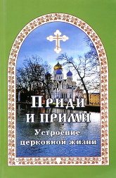 Гончаров Е. И. Приди и приими. Устройство церковной жизни