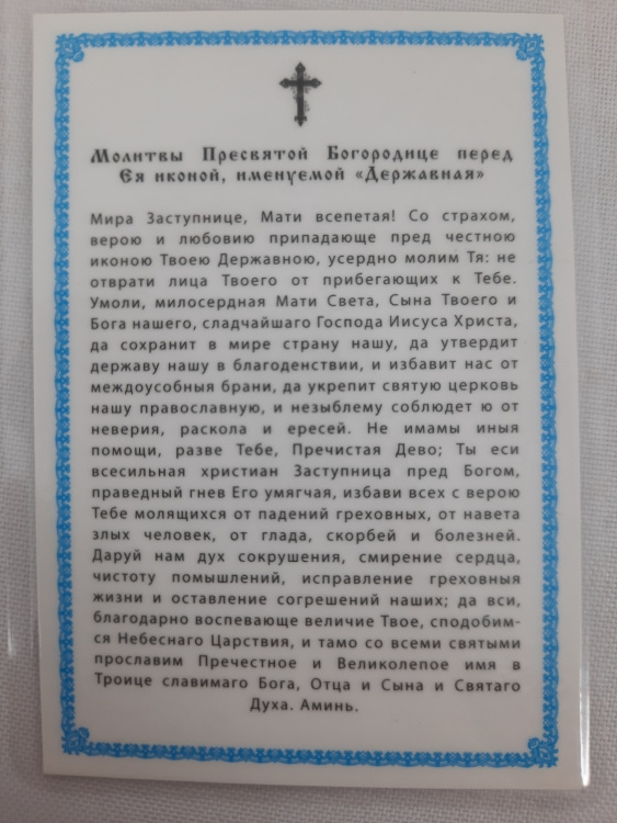 Ламинированная икона Богородицы "Державная"
