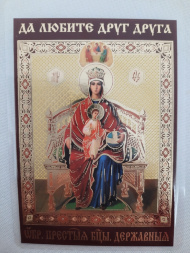 Ламинированная икона Богородицы "Державная"