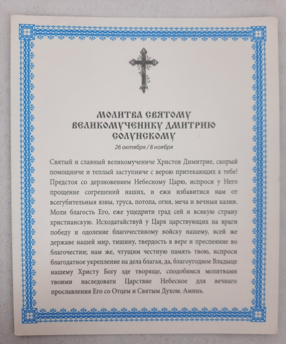 Икона святого великомученика Димитрия Солунского