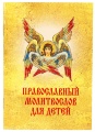 Православный молитвослов для детей