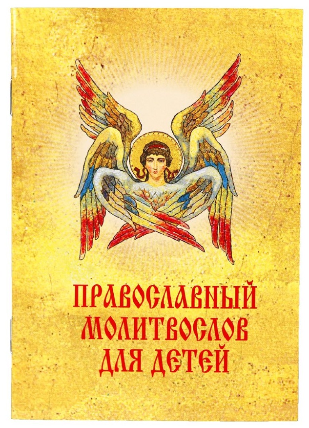 Православный молитвослов для детей