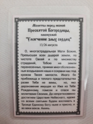 Ламинированная икона Богородицы «Умягчение злых сердец»
