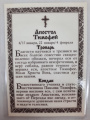 Ламинированная икона святого апостола Тимофея