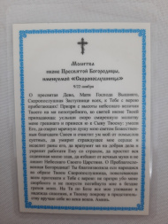 Ламинированная икона Божией Матери "Скоропослушница"