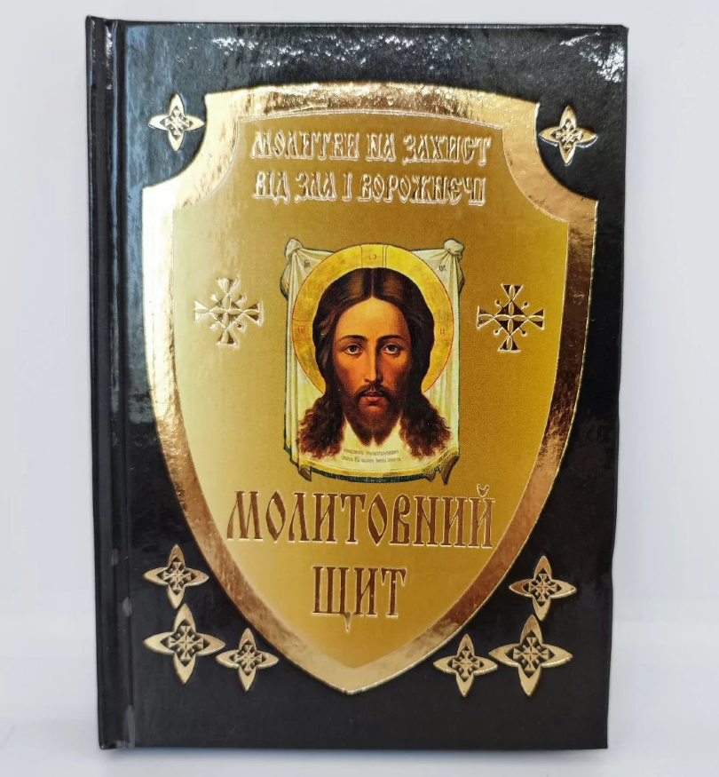 Молитвенный щит. Молитвы на защиту от зла и вражды
