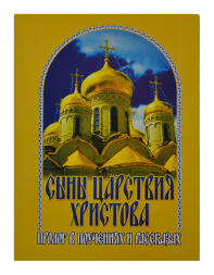 Сыны Царства Христова – Пролог в поучениях и рассказах