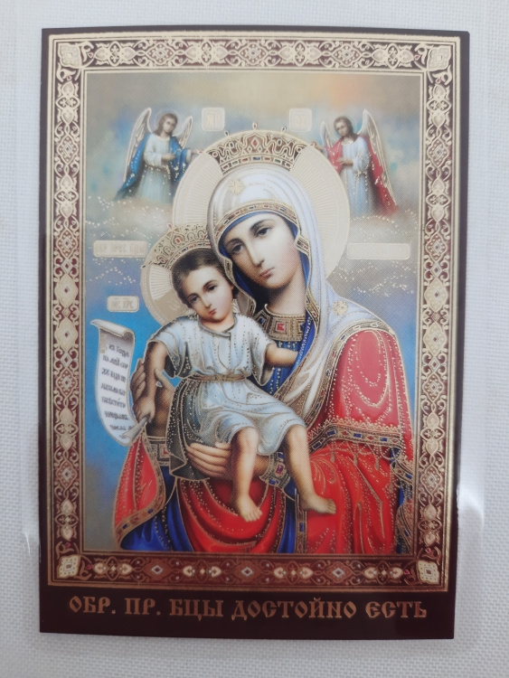 Ламинированная икона Богородицы «Достойно Есть»
