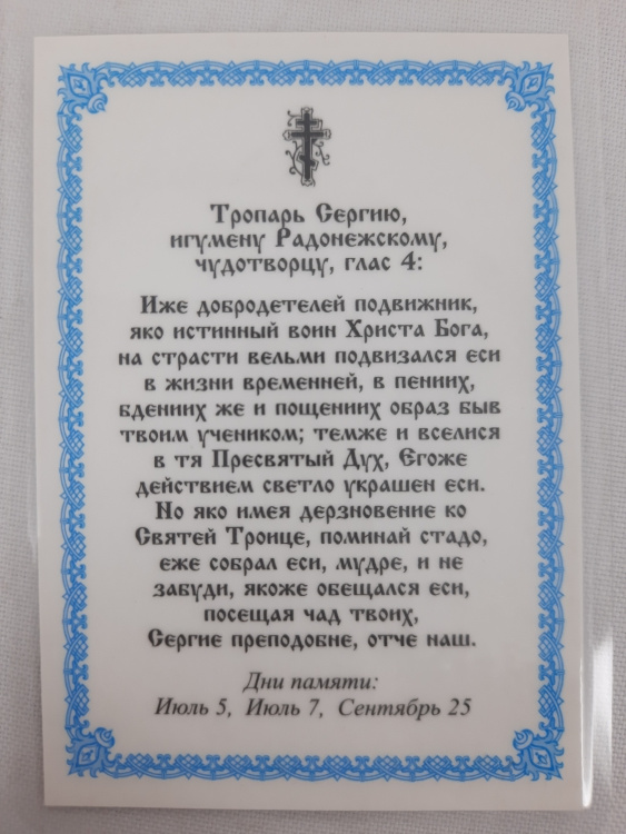 Ламинированная икона святого преподобного Сергия Радонежского