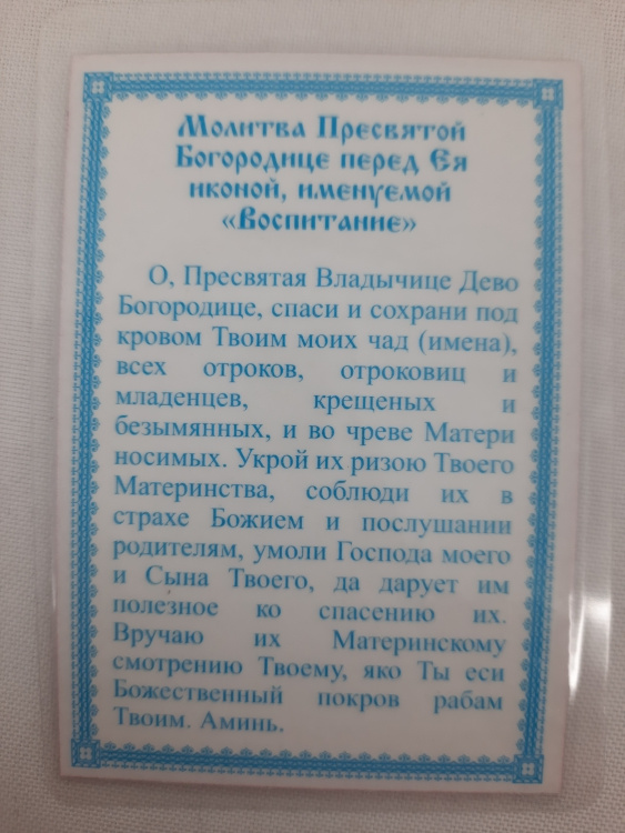 Ламинированная икона Богородицы «Взыграние Младенца» с молитвой к иконе «Воспитание»