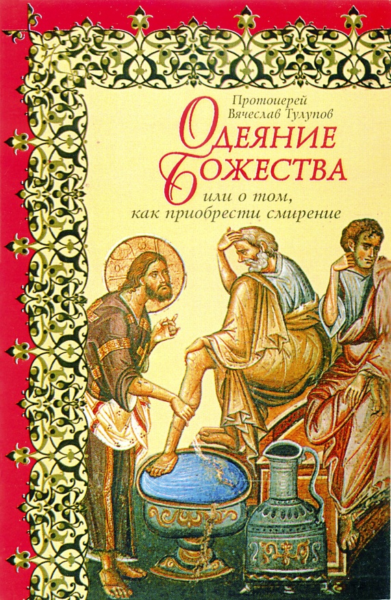 Одеяние Божества, или о том, как стяжать смирение 7967