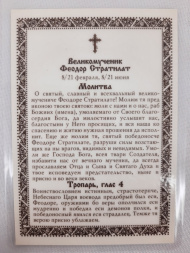 Ламинированная икона святого великомученика Феодора Стратилата