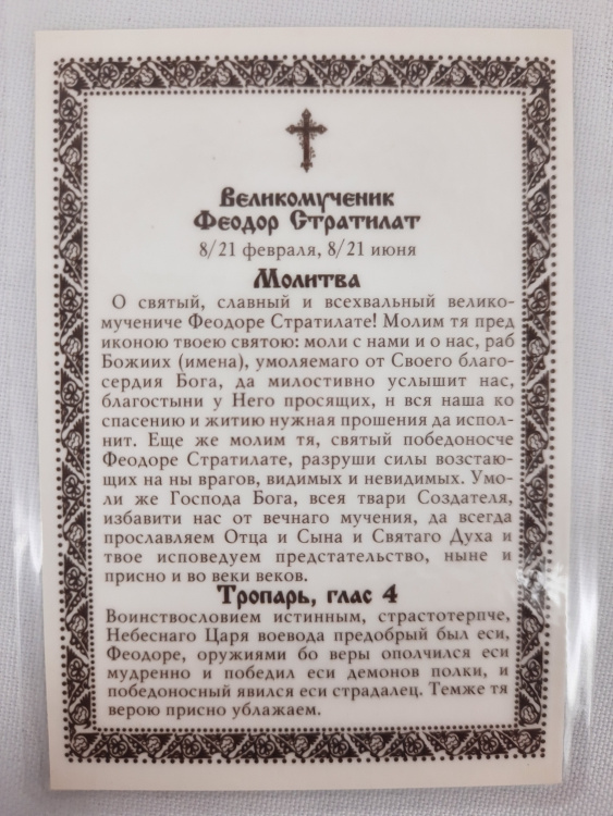 Ламинированная икона святого великомученика Феодора Стратилата