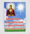 Молитвы о исцелении и освобождении от зависимости