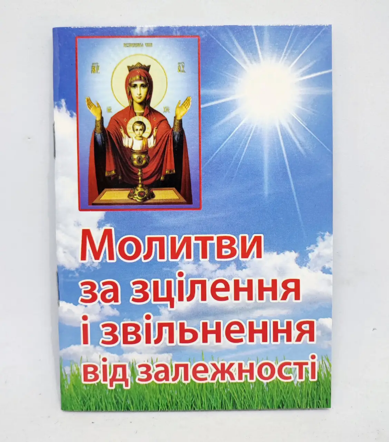 Молитвы о исцелении и освобождении от зависимости