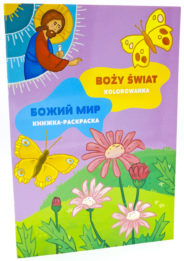 Мир Божий. Книга-раскраска