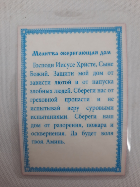 Ламинированная икона Богородицы «Домостроительница»