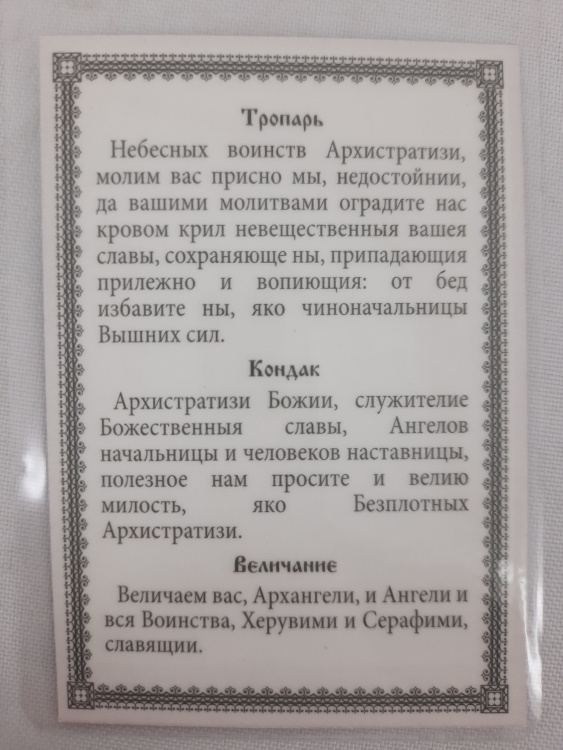 Ламинированная икона Собор архангела Михаила