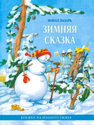 Зимняя сказка. Книги маленького ежика