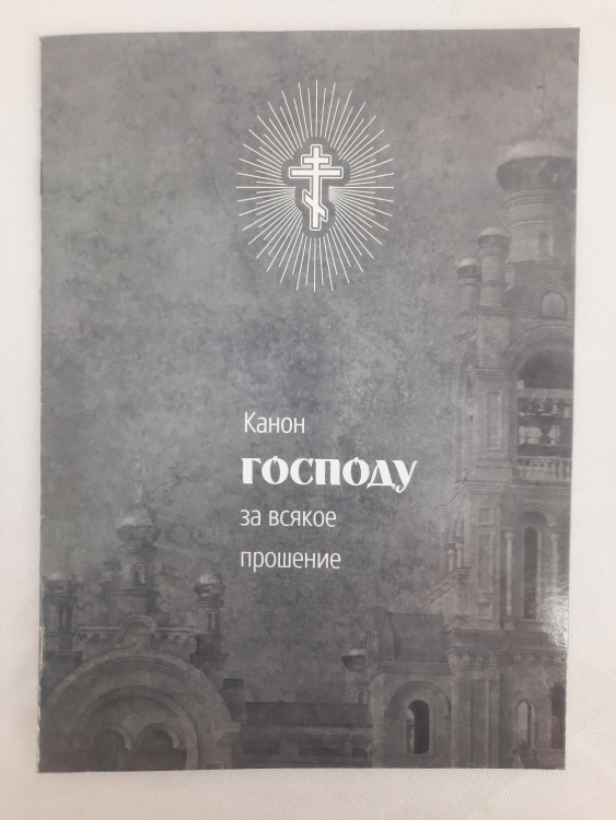 Канон Господу о различном прошении