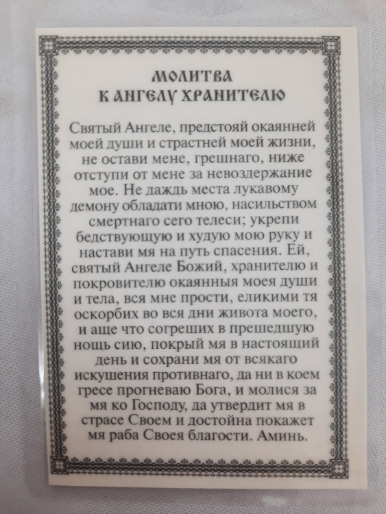 Ламинированная икона Ангел Хранитель Божий Руководитель