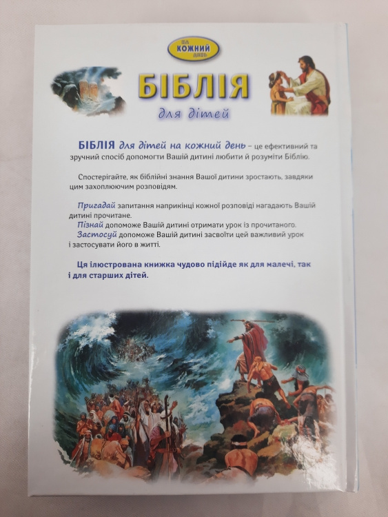 Библия для детей на каждый день