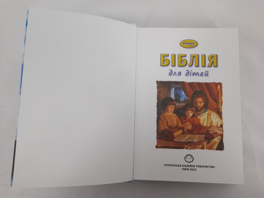 Библия для детей на каждый день