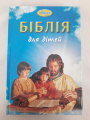 Библия для детей на каждый день