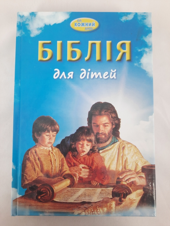 Библия для детей на каждый день