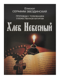 Письма. Проповеди. Дневник.