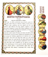 Молитва дозволительная