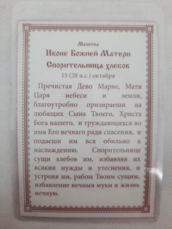 Ламінована ікона Богородиці "Спорительниця хлібів"