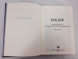 Біблія. Сучасний переклад