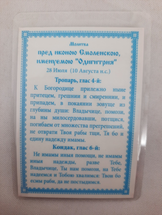 Ламінована ікона Богородиці "Смоленська"