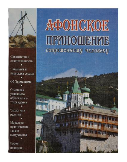 Книга: "Афонське приношення - Сучасній Людині "