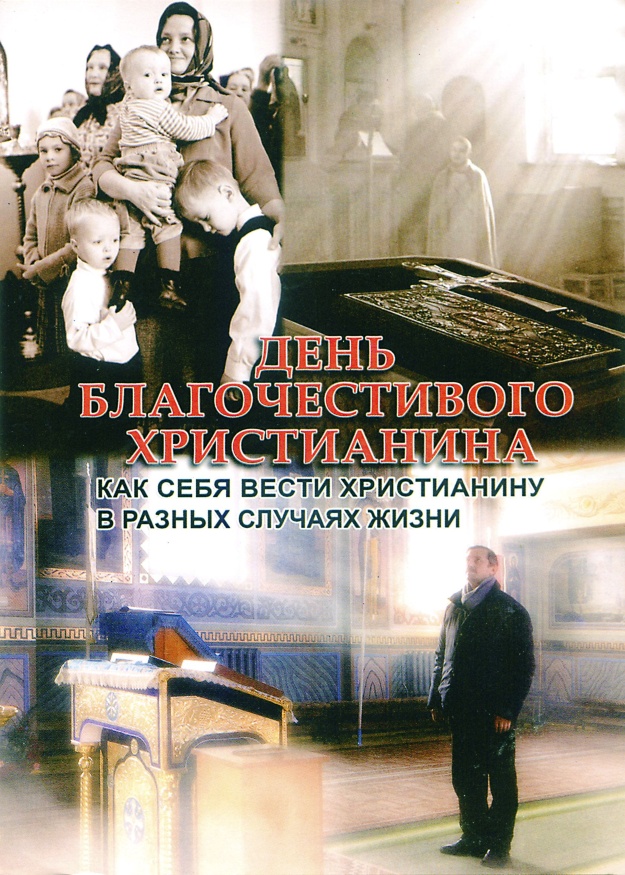 День благочестивого християнина