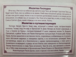 Ікона ламінована "Трійник з молитвою для мадруючих та подорожуючих"
