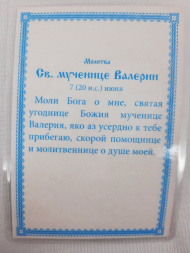Ламінована ікона св. муч. Валерія (К. Р.)