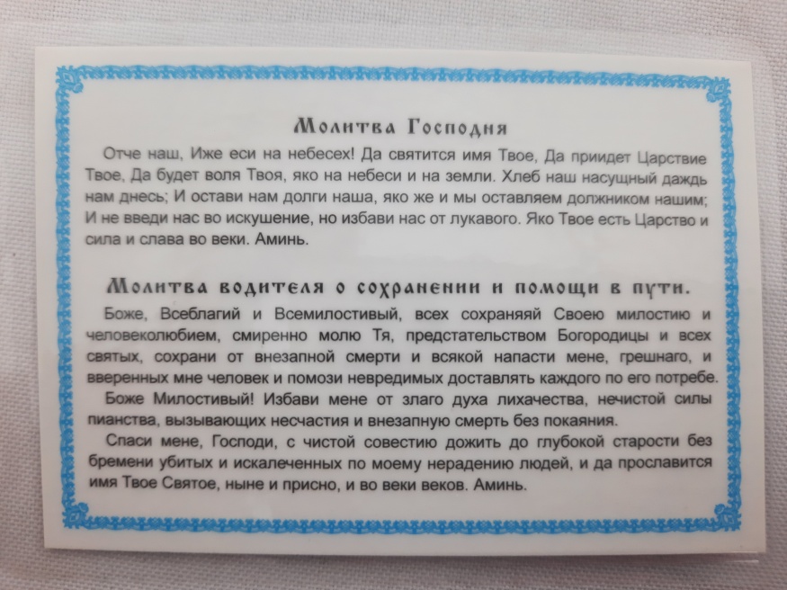 Ікона ламінована "Трійник з молитвою водія для збереження та допомоги в дорозі"