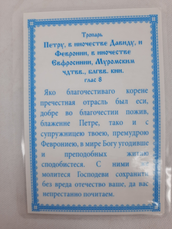 Ламінована ікона св. бл. кн. Петро і Февронія (З. Ф.)